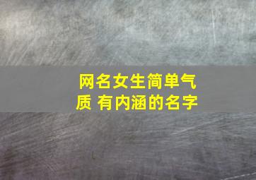 网名女生简单气质 有内涵的名字